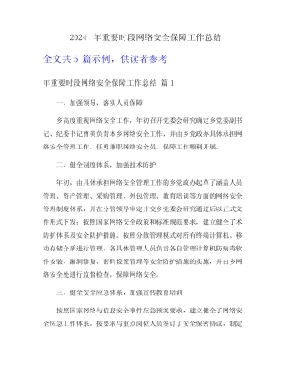 2024年重要时段网络安全保障工作总结