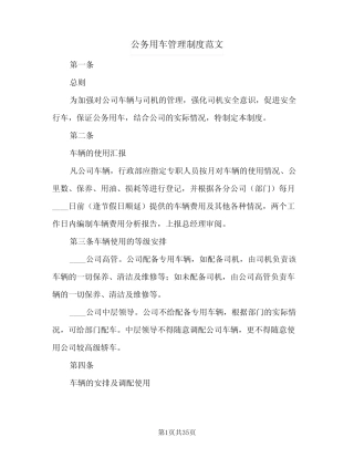 公务用车管理制度范文(十) 