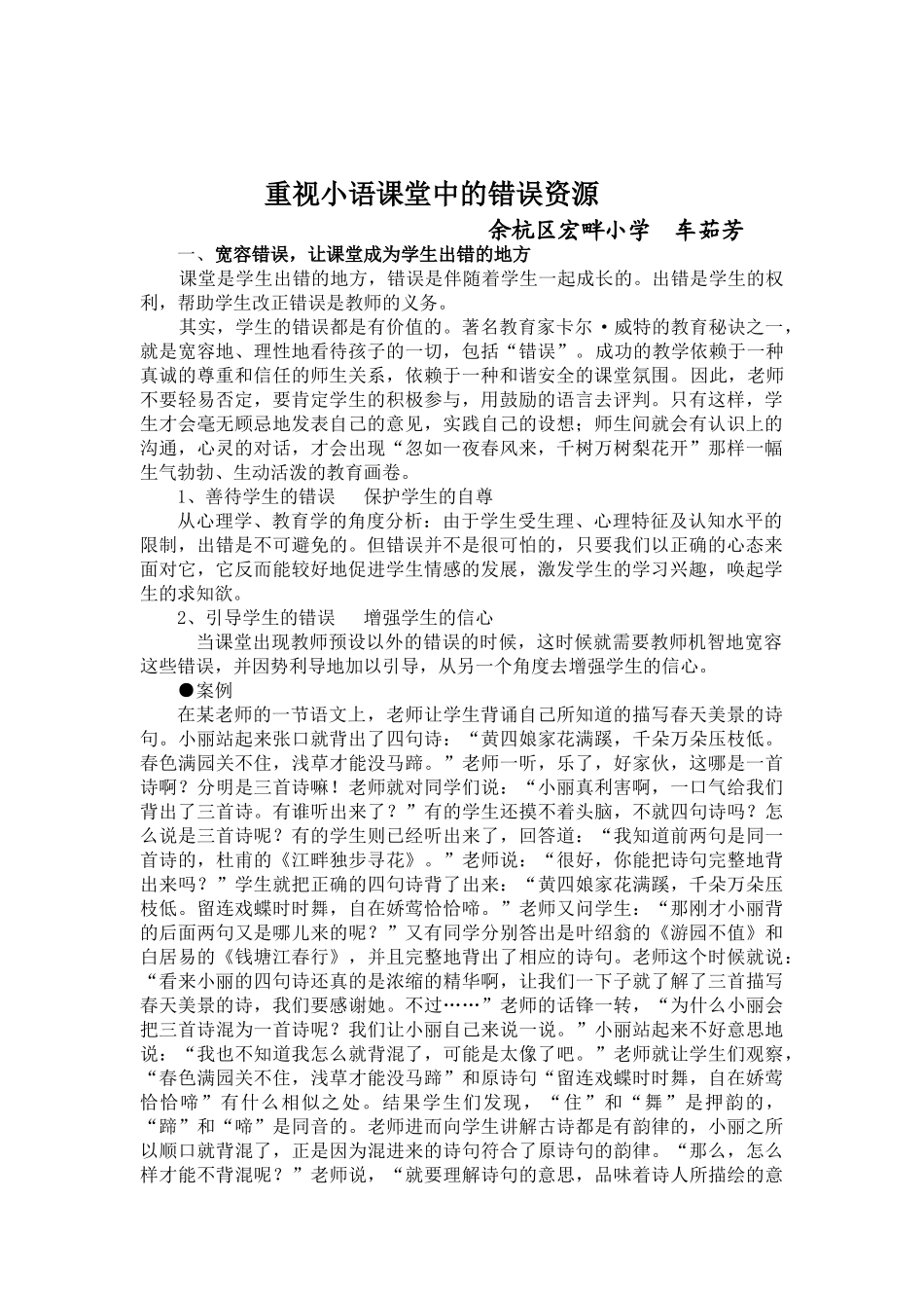 巧妙利用小学语文学科中“错误”资源的研究与实践_第1页
