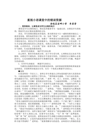 巧妙利用小学语文学科中“错误”资源的研究与实践
