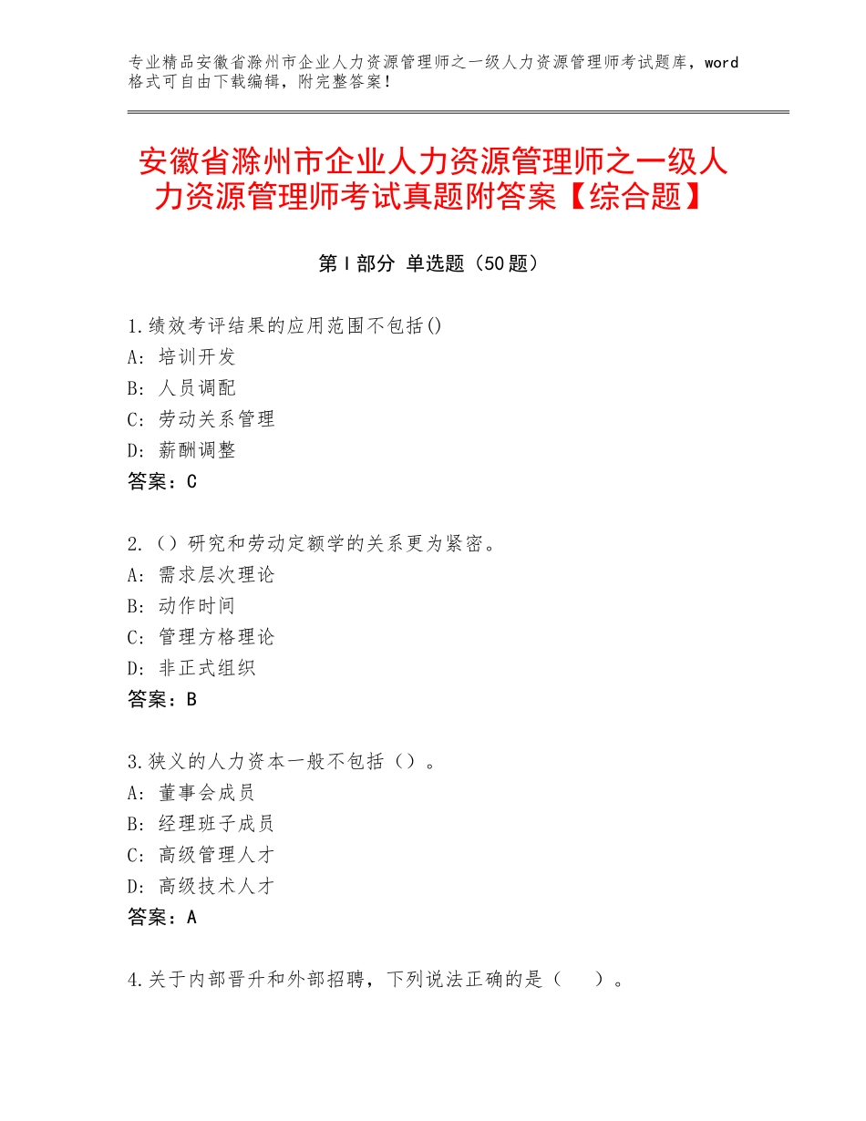 安徽省滁州市企业人力资源管理师之一级人力资源管理师考试真题附答案【综合题】_第1页