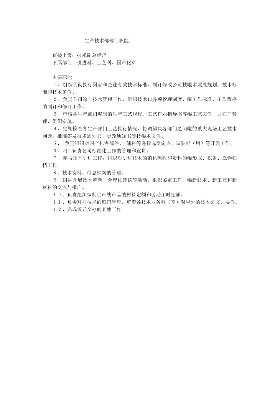 生产技术部部门职能_第1页
