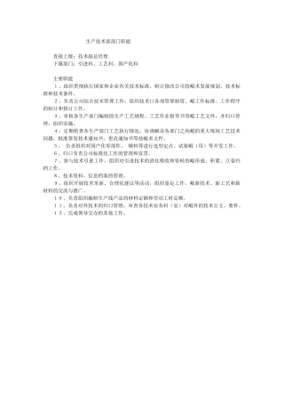 生产技术部部门职能