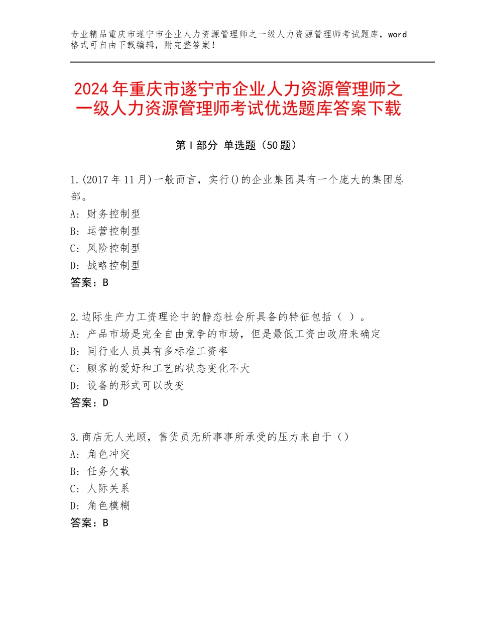 2024年重庆市遂宁市企业人力资源管理师之一级人力资源管理师考试优选题库答案下载_第1页