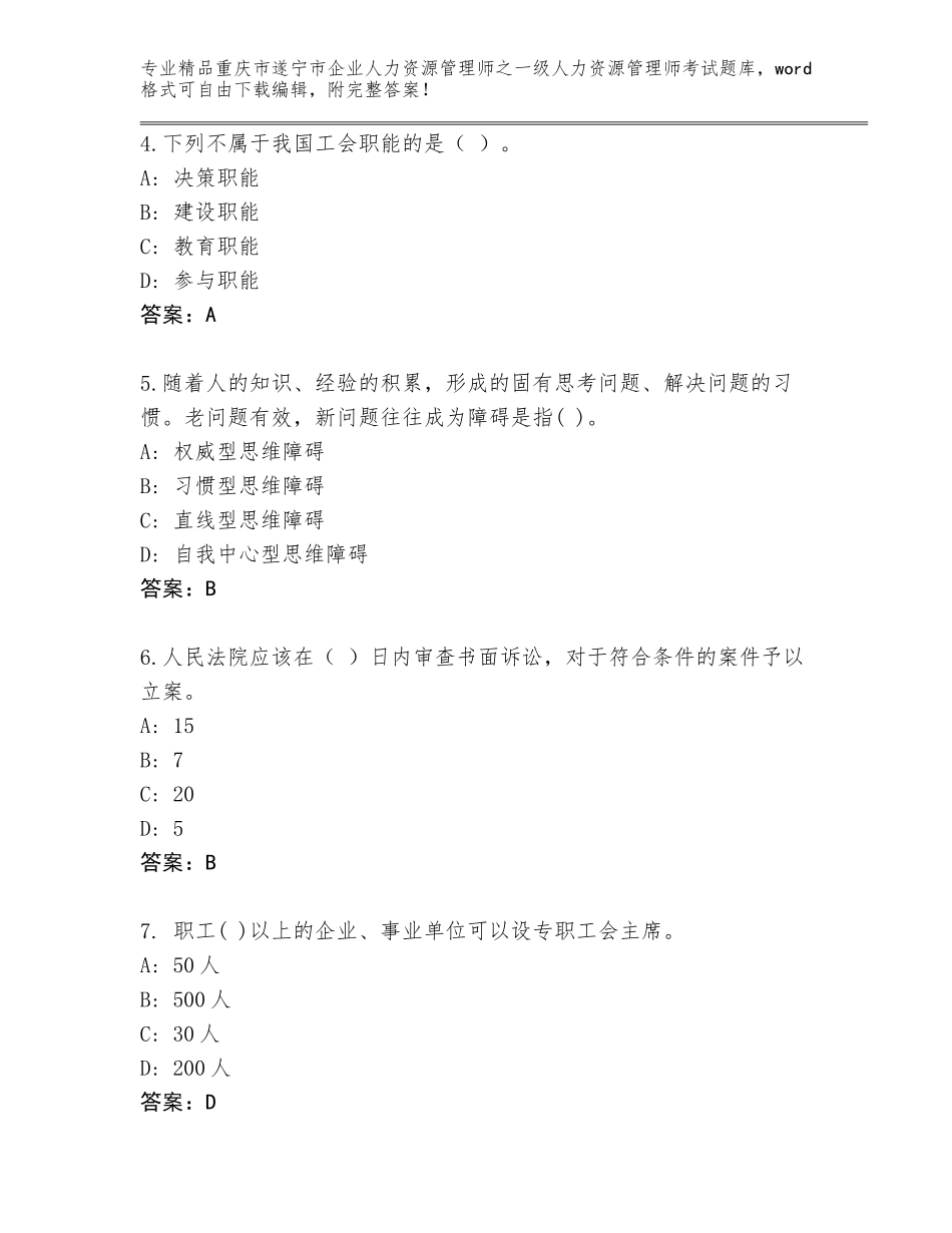 2024年重庆市遂宁市企业人力资源管理师之一级人力资源管理师考试优选题库答案下载_第2页