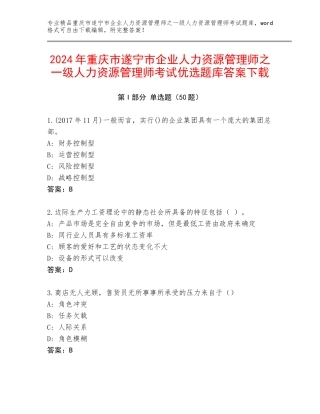 2024年重庆市遂宁市企业人力资源管理师之一级人力资源管理师考试优选题库答案下载