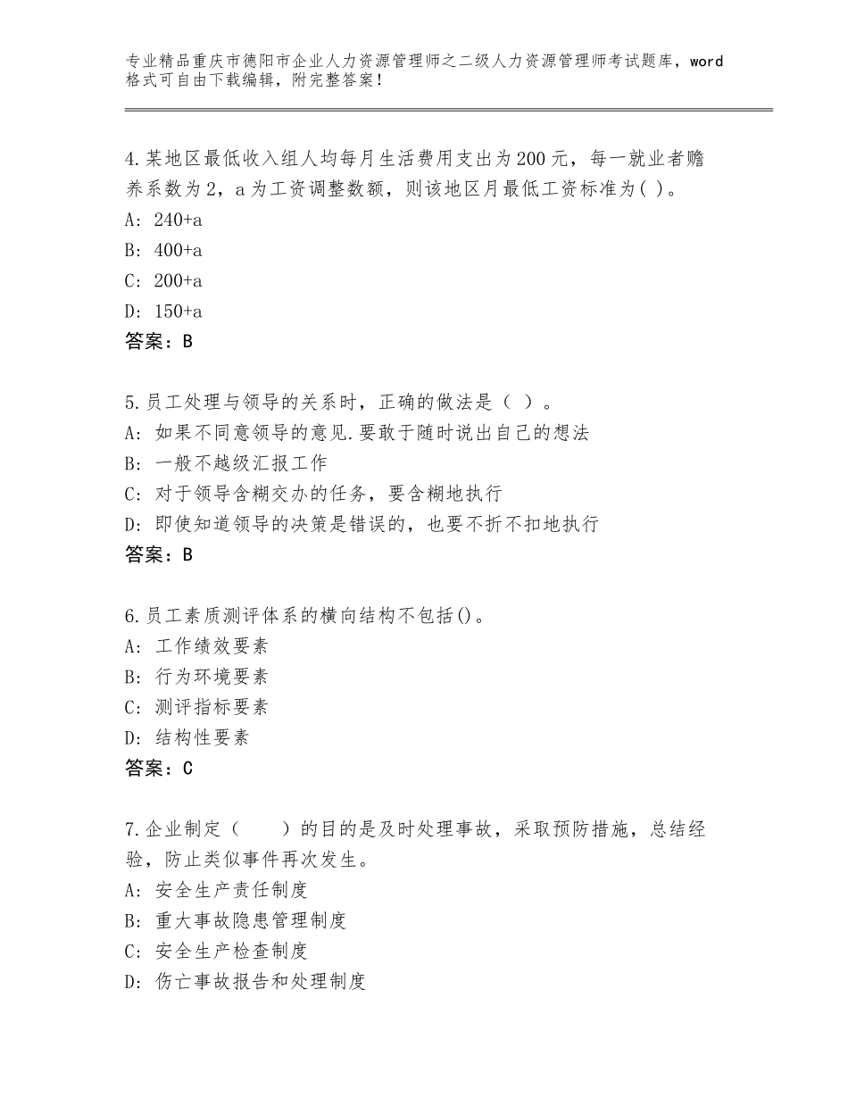 2024年重庆市德阳市企业人力资源管理师之二级人力资源管理师考试完整版带答案_第2页