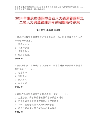 2024年重庆市德阳市企业人力资源管理师之二级人力资源管理师考试完整版带答案