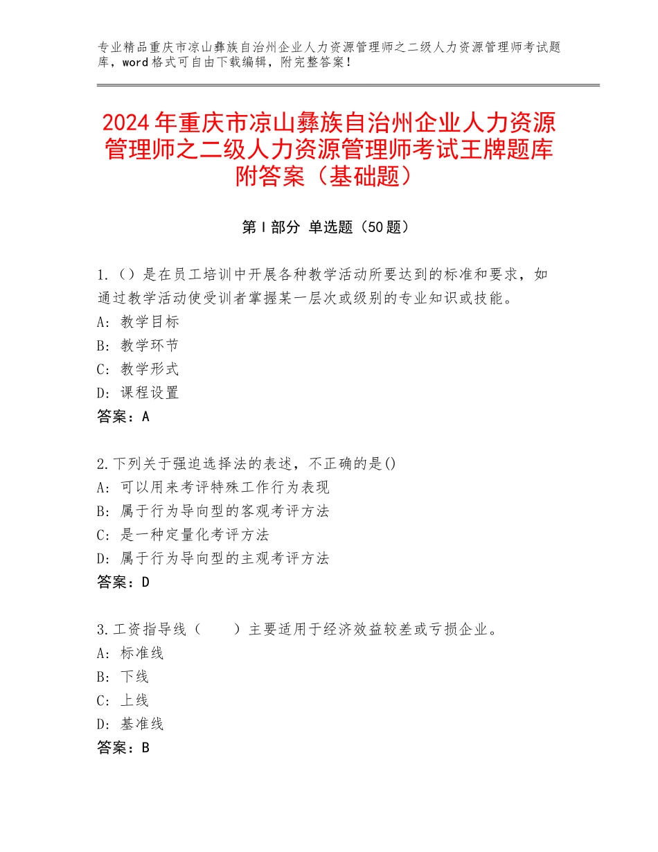 2024年重庆市凉山彝族自治州企业人力资源管理师之二级人力资源管理师考试王牌题库附答案（基础题）_第1页