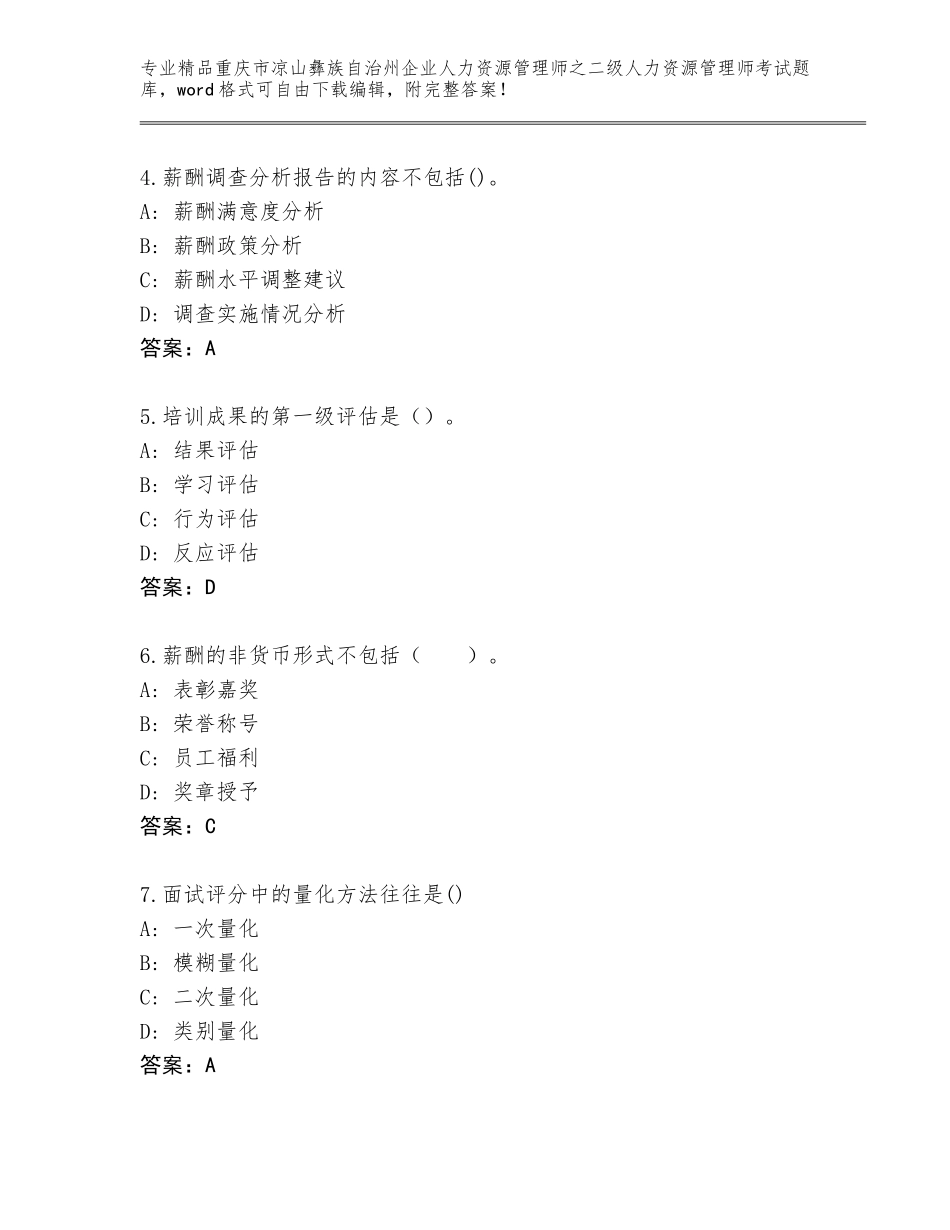 2024年重庆市凉山彝族自治州企业人力资源管理师之二级人力资源管理师考试王牌题库附答案（基础题）_第2页