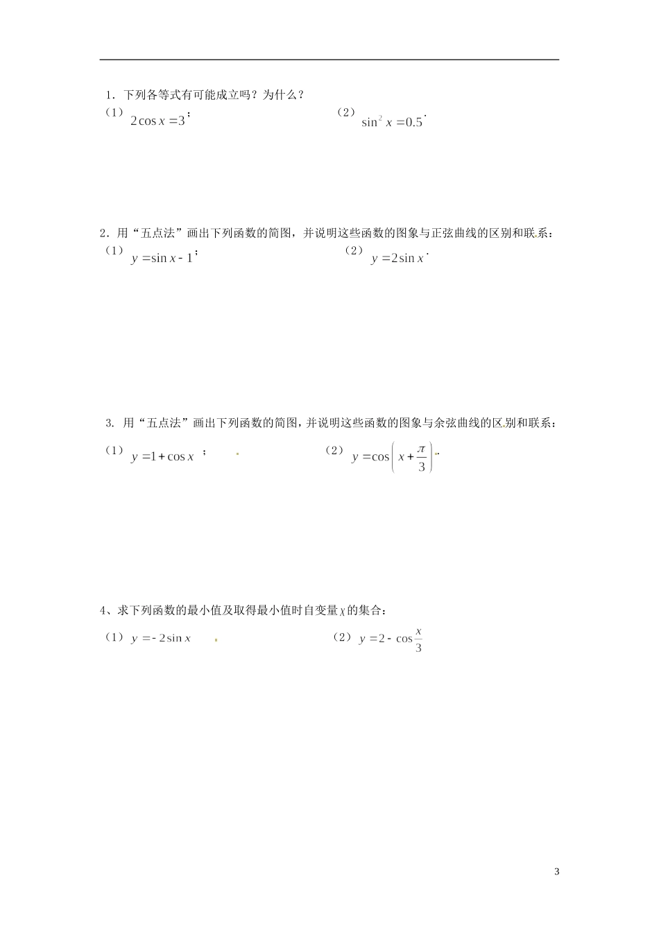 安徽省安庆市第九中学2013届高三数学总复习《第九课时-三角函数的图象与性质》学案_第3页