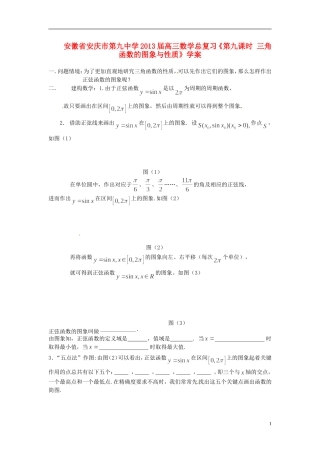 安徽省安庆市第九中学2013届高三数学总复习《第九课时-三角函数的图象与性质》学案