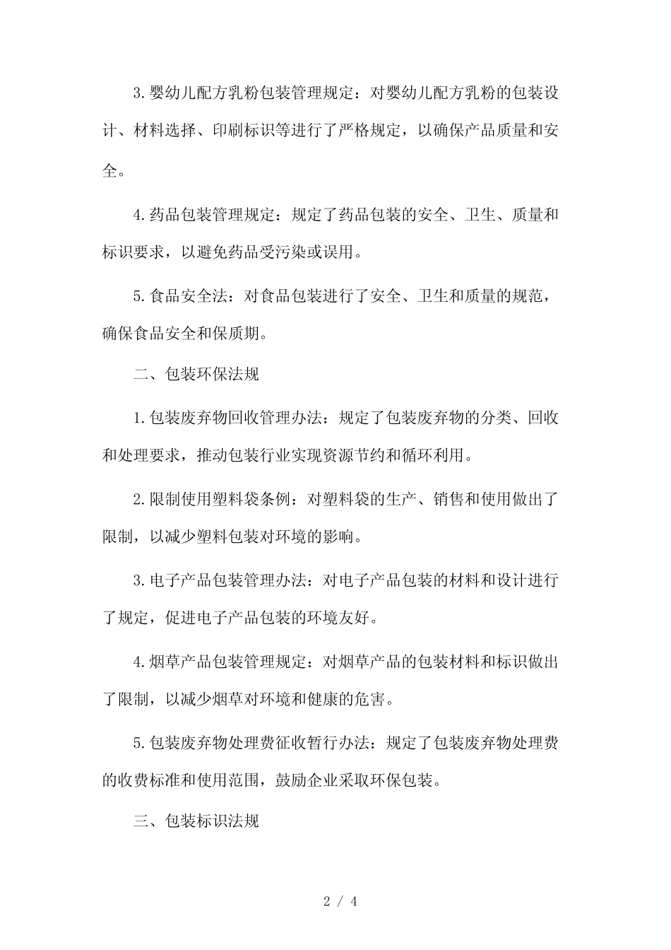 包装的法律法规2024 _第2页