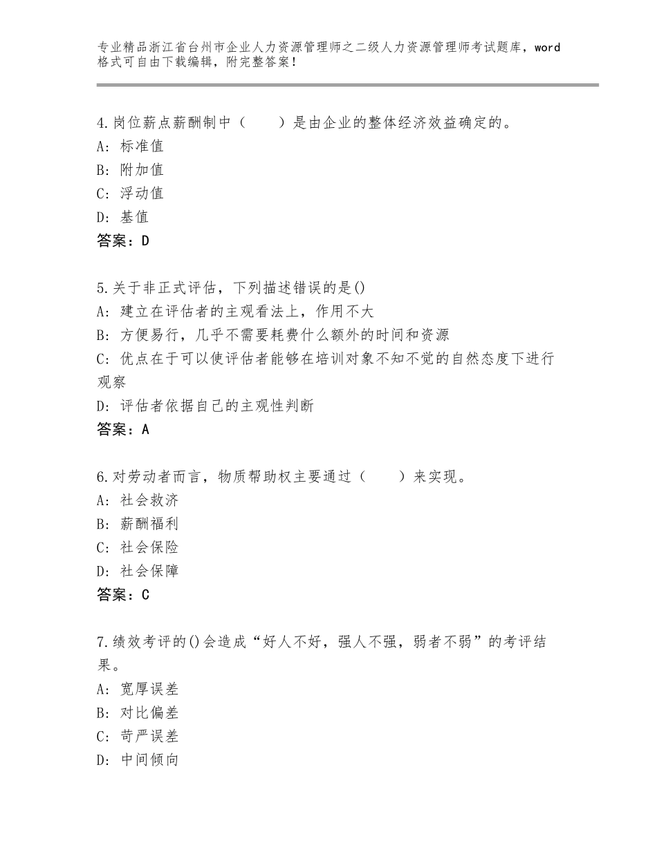 2024年浙江省台州市企业人力资源管理师之二级人力资源管理师考试精品题库及答案（夺冠系列）_第2页