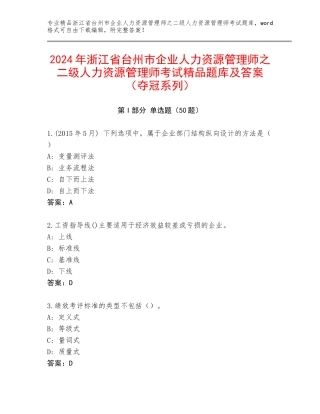 2024年浙江省台州市企业人力资源管理师之二级人力资源管理师考试精品题库及答案（夺冠系列）