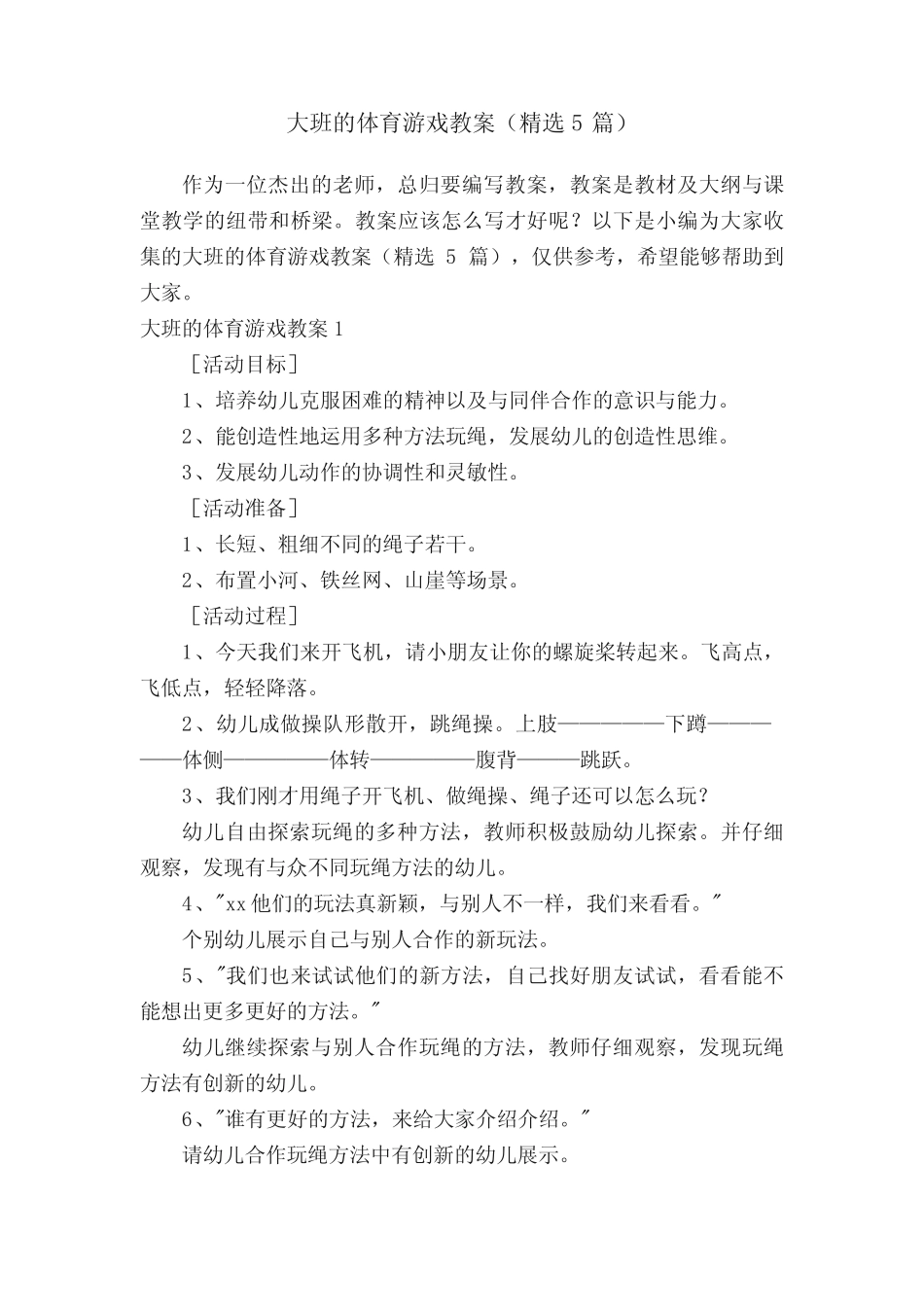 大班的体育游戏教案(精选5) _第1页