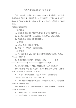 大班的体育游戏教案(精选5) 