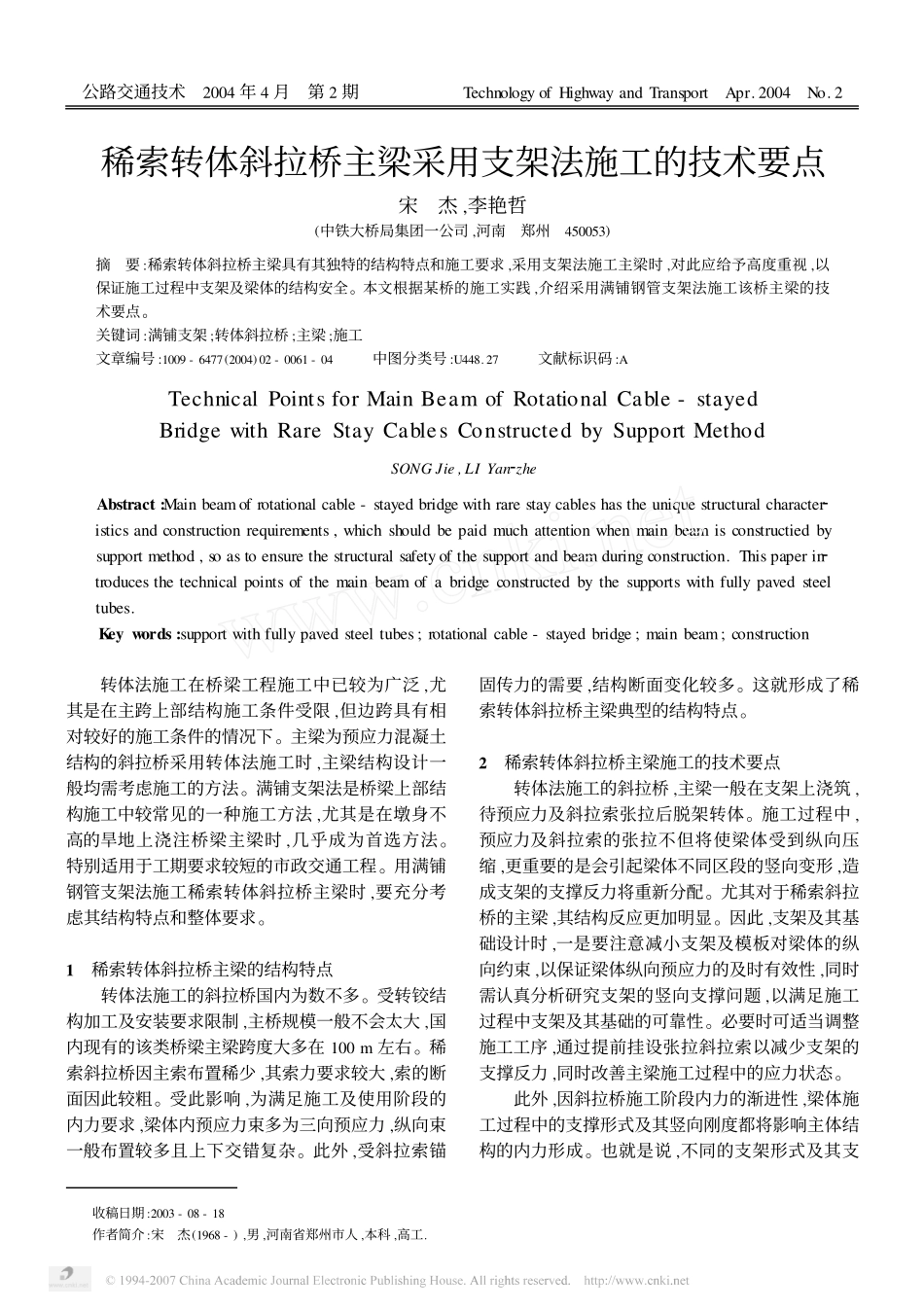 稀索转体斜拉桥主梁采用支架法施工的技术要点_第1页