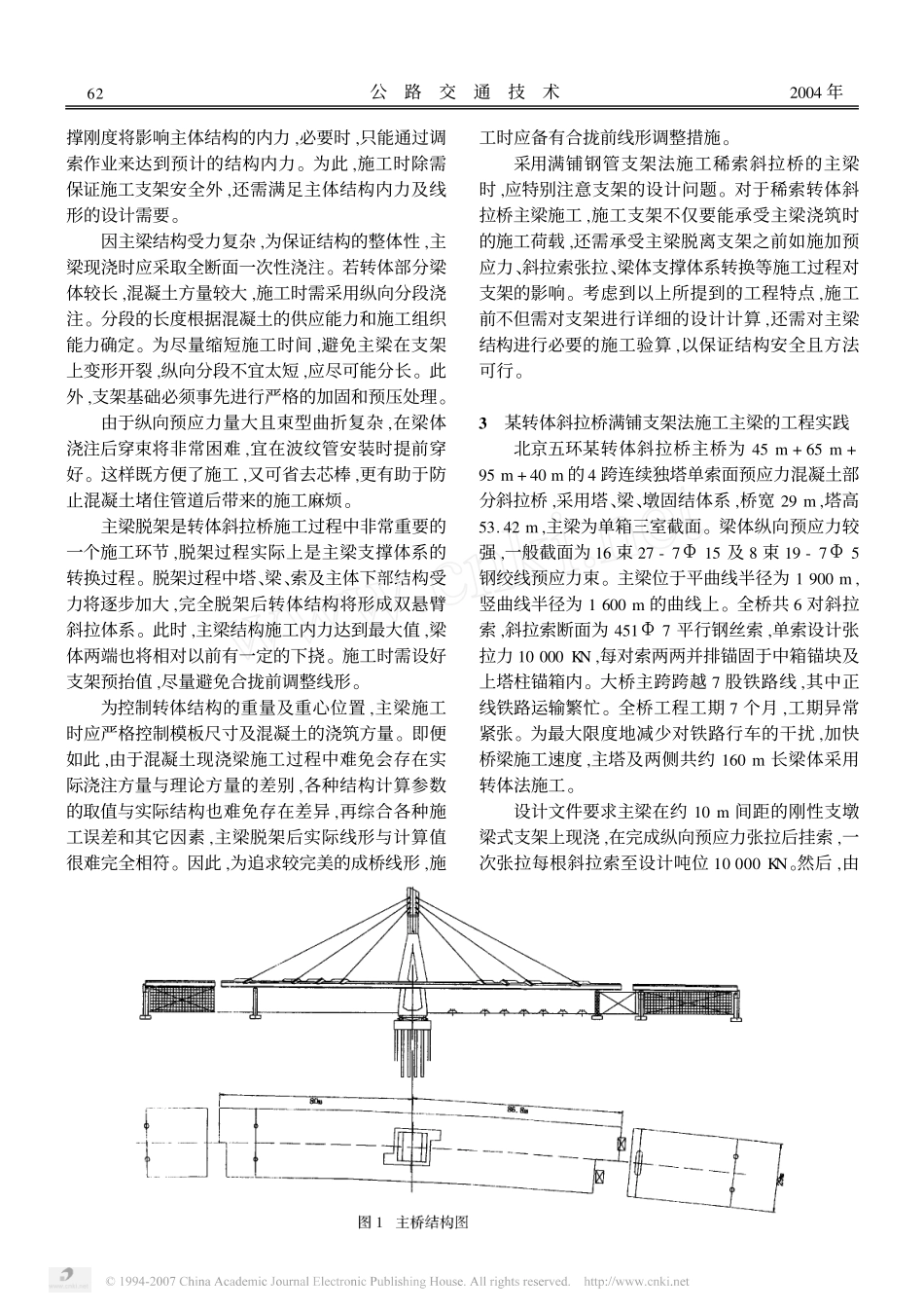 稀索转体斜拉桥主梁采用支架法施工的技术要点_第2页