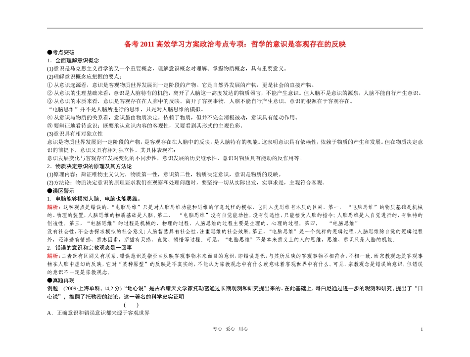 【精品】备考2011高考政治高效学习方案政治考点专项-哲学的意识是客观存在的反映教案-人教版_第1页
