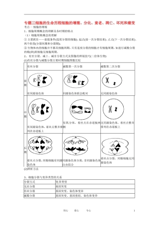 云南省陇川县高考生物第二轮复习-专题三细胞的生命历程细胞的增殖、分化、衰老、凋亡、坏死和癌变