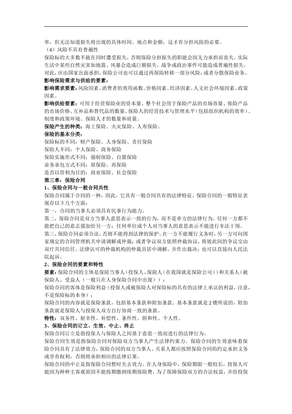 保险复习整理资料_第2页