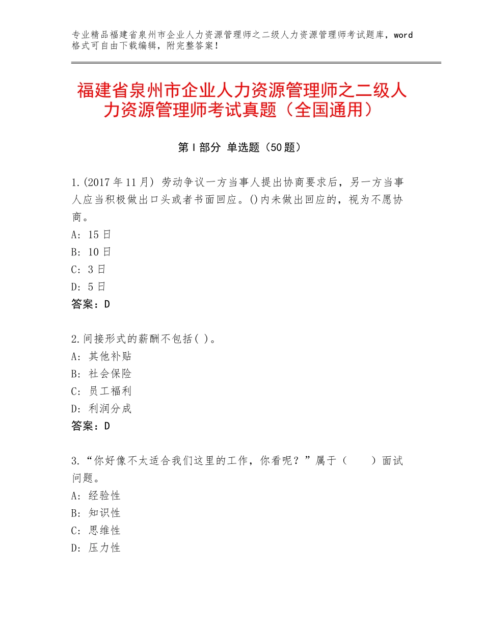 福建省泉州市企业人力资源管理师之二级人力资源管理师考试真题（全国通用）_第1页