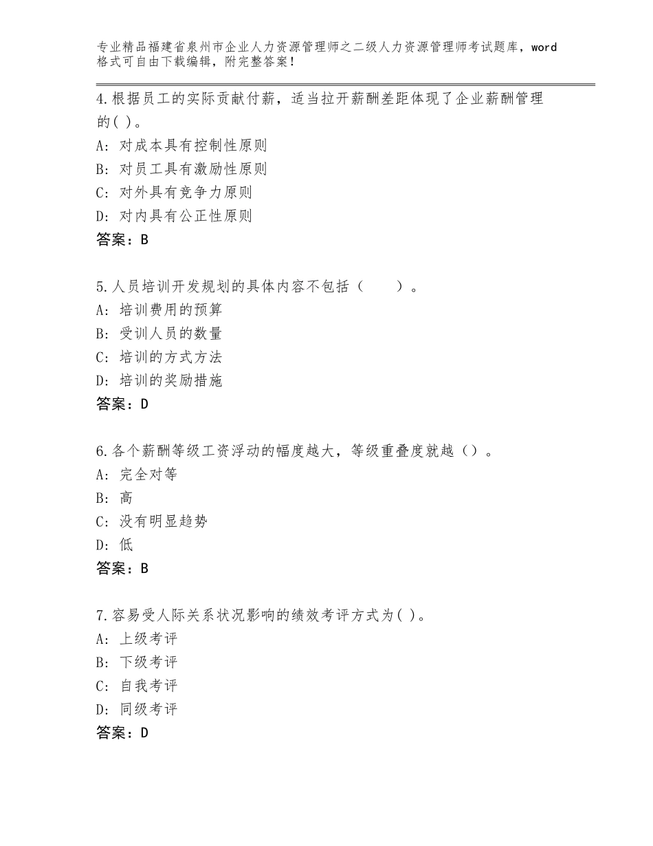 福建省泉州市企业人力资源管理师之二级人力资源管理师考试真题完整_第2页