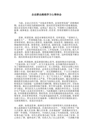 企业群众路线学习心得体会