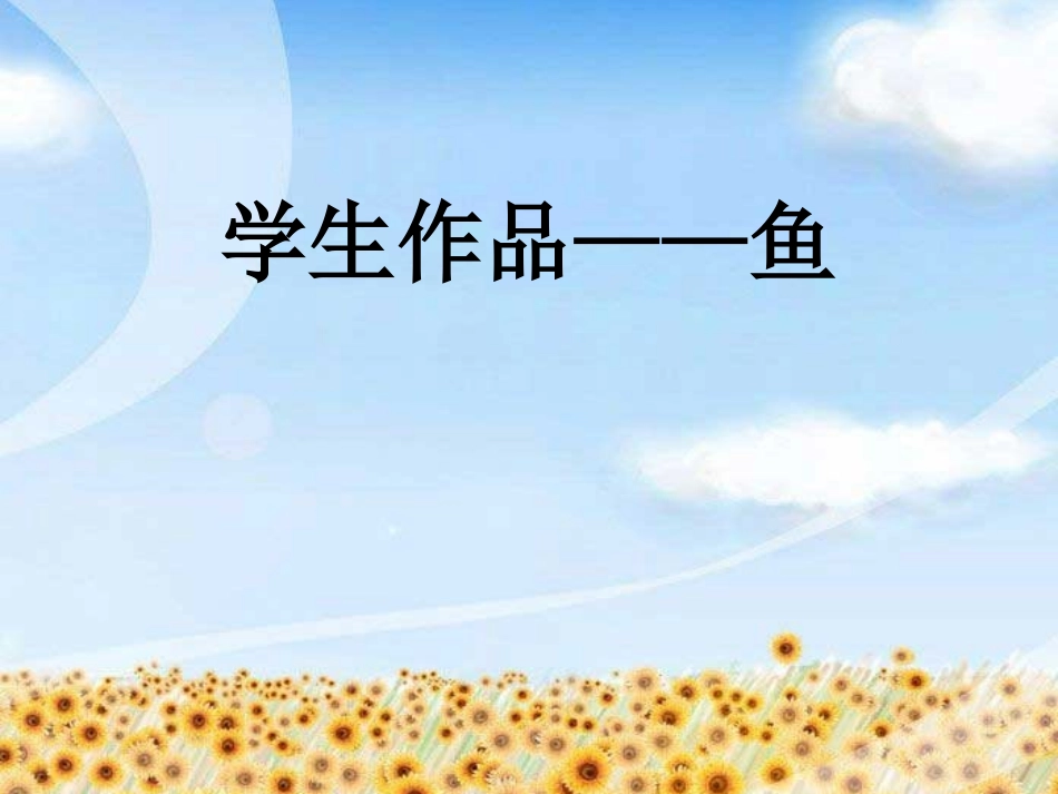 学生作品——鱼_第1页