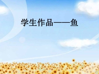 学生作品——鱼