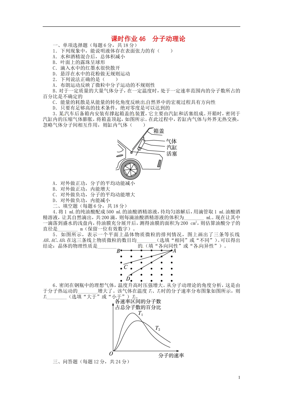 【志鸿优化设计】(江苏专用)2014届高考物理-第十一章热学第一节分子动理论-内能练习_第1页