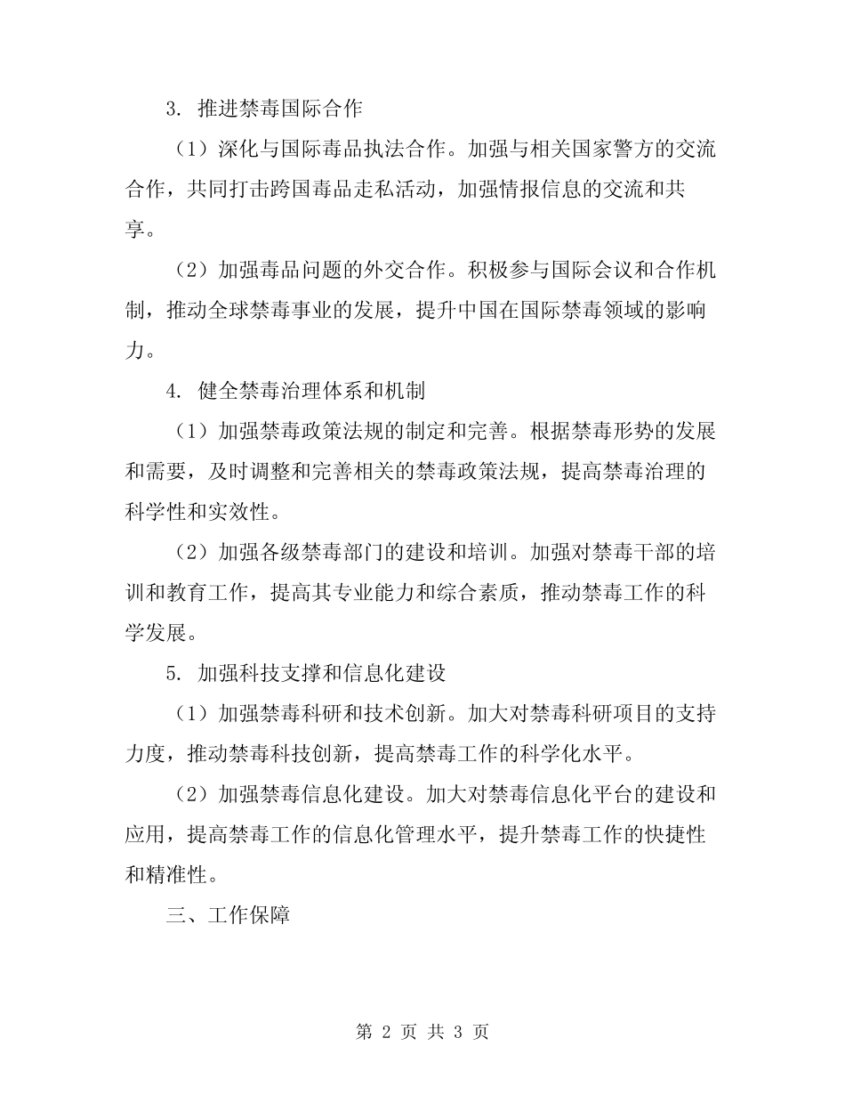 2024年禁毒整治工作计划_第2页