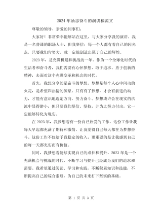 2024年励志奋斗的演讲稿范文 