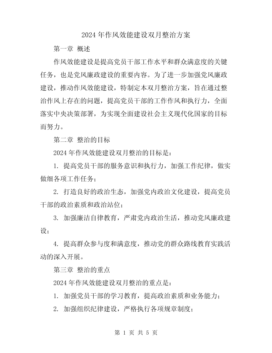 2024年作风效能建设双月整治方案_第1页
