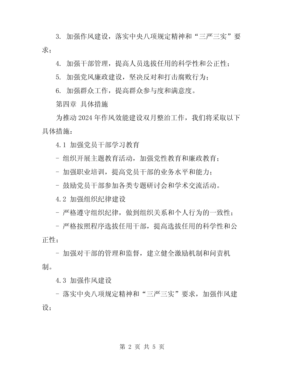 2024年作风效能建设双月整治方案_第2页