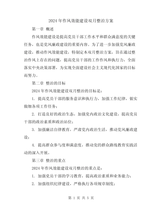 2024年作风效能建设双月整治方案