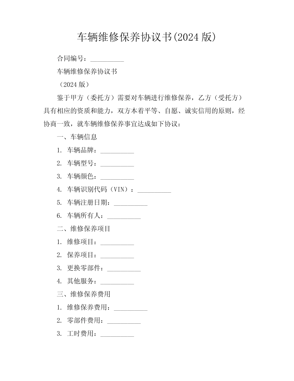 车辆维修保养协议书(2024版) _第1页
