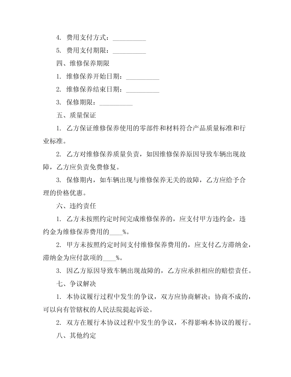 车辆维修保养协议书(2024版) _第2页