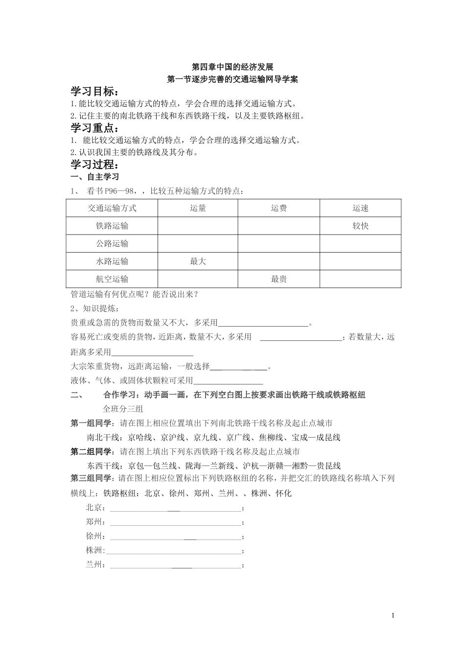 逐步完善的交通运输网导学案2_第1页