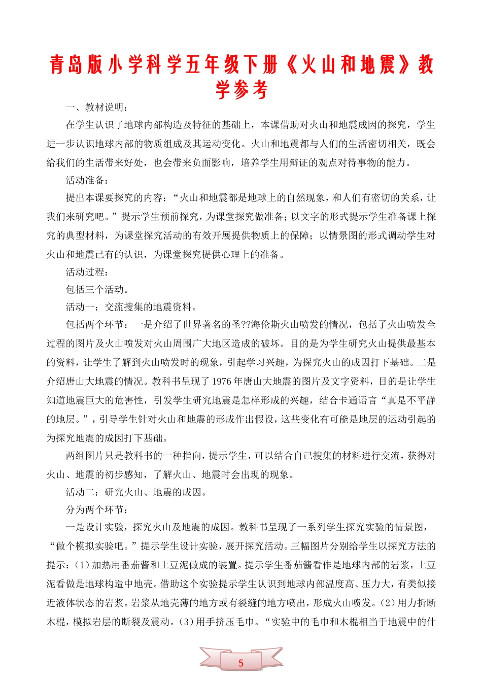 青岛版小学科学五年级下册《火山和地震》教学参考_第1页