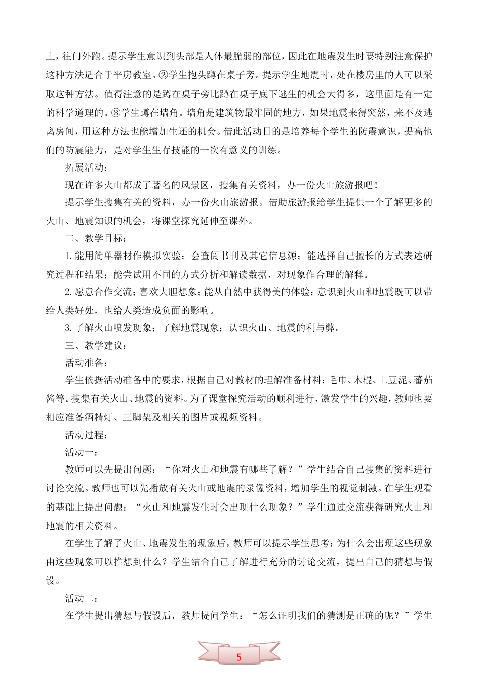 青岛版小学科学五年级下册《火山和地震》教学参考_第3页