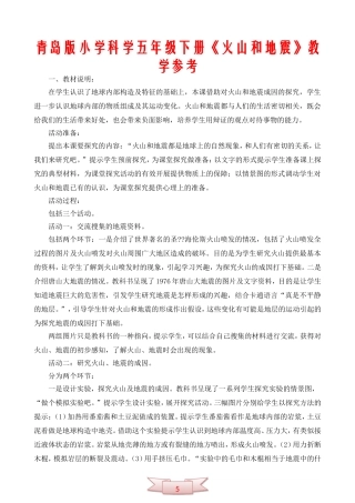 青岛版小学科学五年级下册《火山和地震》教学参考