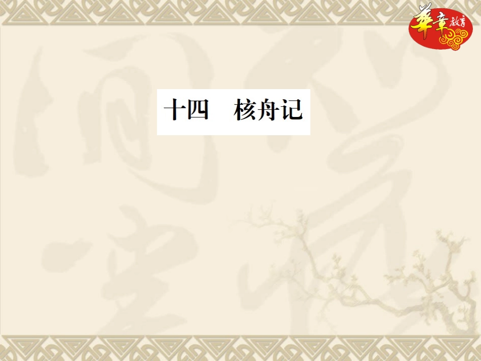 核舟记-练习题_第1页