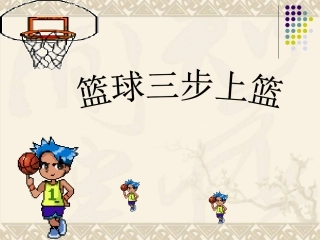 篮球三步上篮