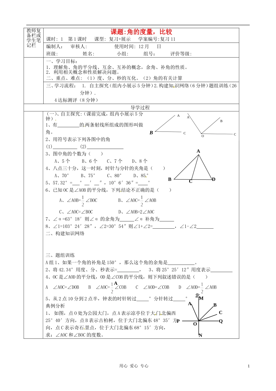 河北省承德市平安堡中学2012年秋七年级数学上册《角的度量-比较》学案(无答案)-冀教版_第1页