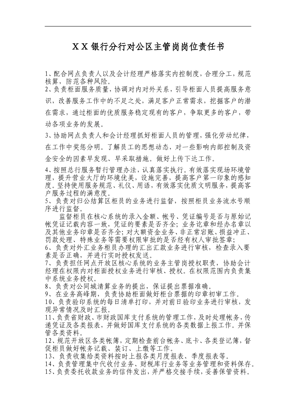 银行分行对公区主管岗岗位责任书_第1页