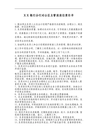 银行分行对公区主管岗岗位责任书