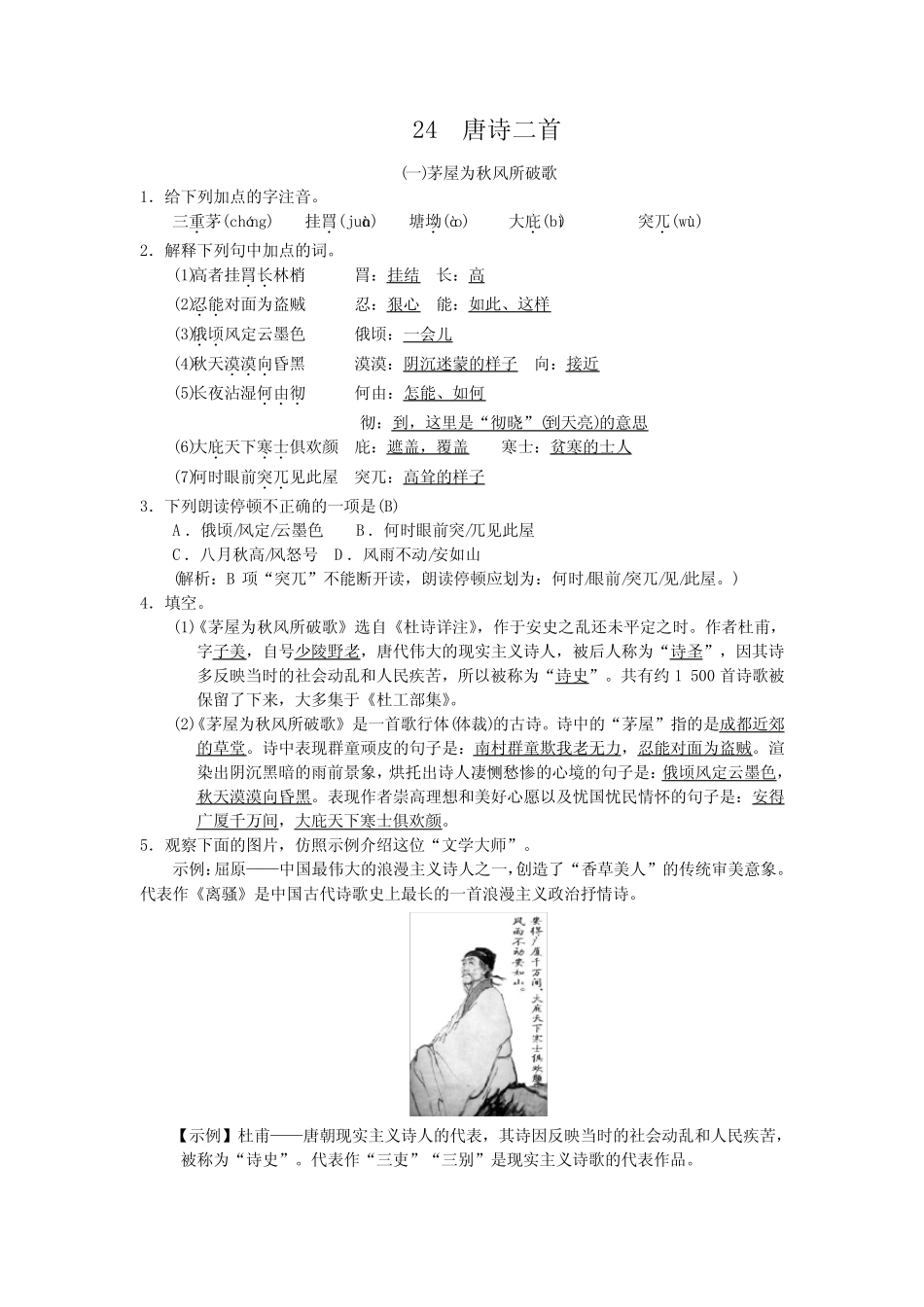 部编版八年级语文下册第24课《 唐诗二首》随堂练习(含答案) _第1页