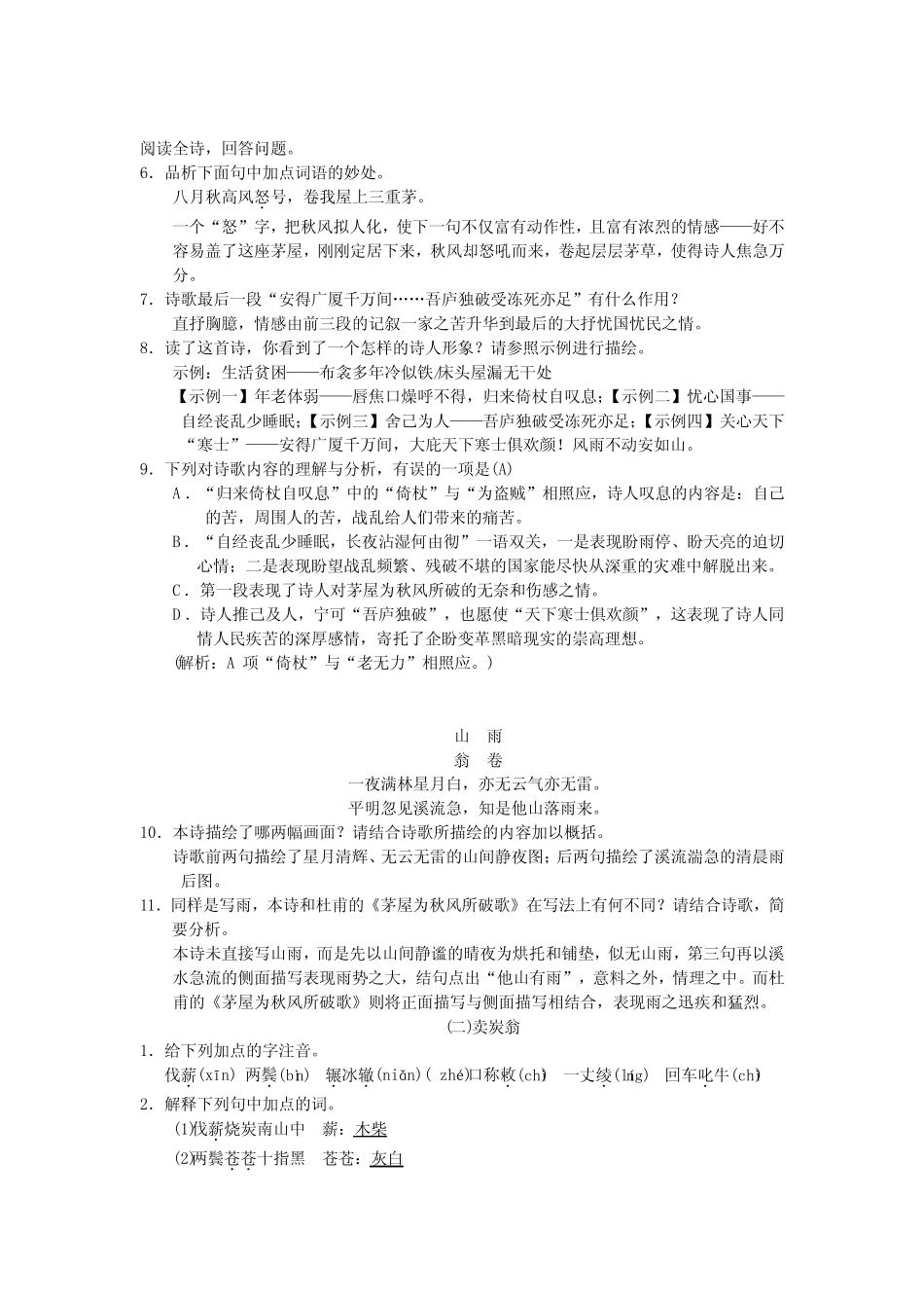 部编版八年级语文下册第24课《 唐诗二首》随堂练习(含答案) _第2页